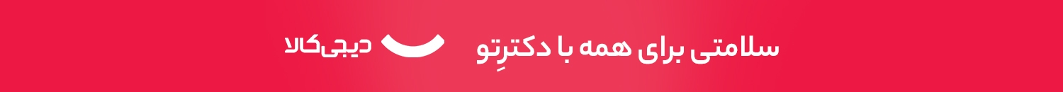 سلامتی برای همه با دکترتو - دیجی‌کالا