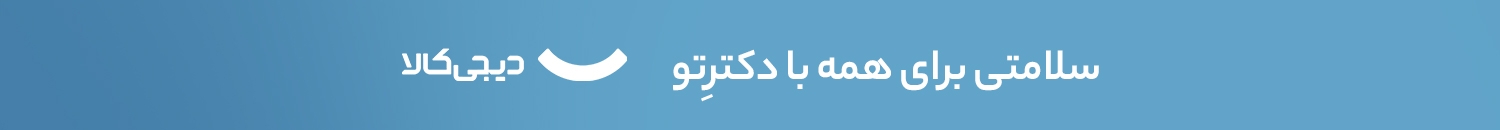 سلامتی برای همه با دکترتو - دیجی‌کالا
