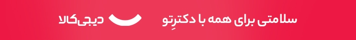 سلامتی برای همه با دکترتو - دیجی‌کالا