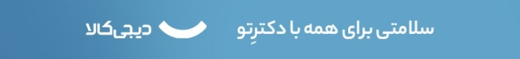 سلامتی برای همه با دکترتو - دیجی‌کالا