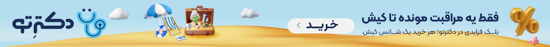 فقط یه مراقبت مونده تا کیش. بلک‌فرایدی در دکترتو، هر خرید یک شانس کیش