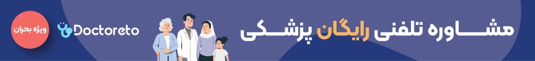 دکترتو در کنار شماست  و می‌توانید مشاوره رایگان تلفنی دریافت کنید.
