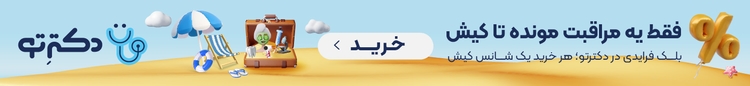 فقط یه مراقبت مونده تا کیش. بلک‌فرایدی در دکترتو، هر خرید یک شانس کیش