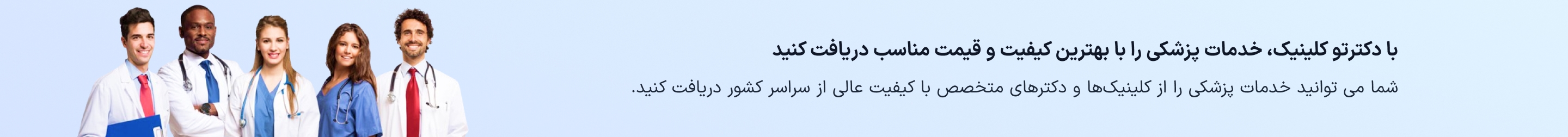 دکترتو کلینیک