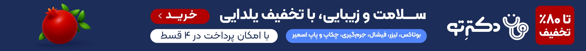 دکترتو، سلامت و زیبایی با تخفیف یلدایی، امکان پرداخت در ۴ قسط: بوتاکس، لیزر، فیشال، جرم‌گیری، چکاپ و پاپ‌اسمیر