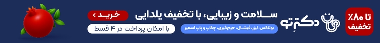 دکترتو، سلامت و زیبایی با تخفیف یلدایی، امکان پرداخت در ۴ قسط: بوتاکس، لیزر، فیشال، جرم‌گیری، چکاپ و پاپ‌اسمیر