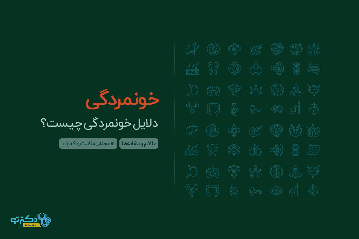 خونمردگی زیر پوست؛ علت، انواع و درمان اکیموز
