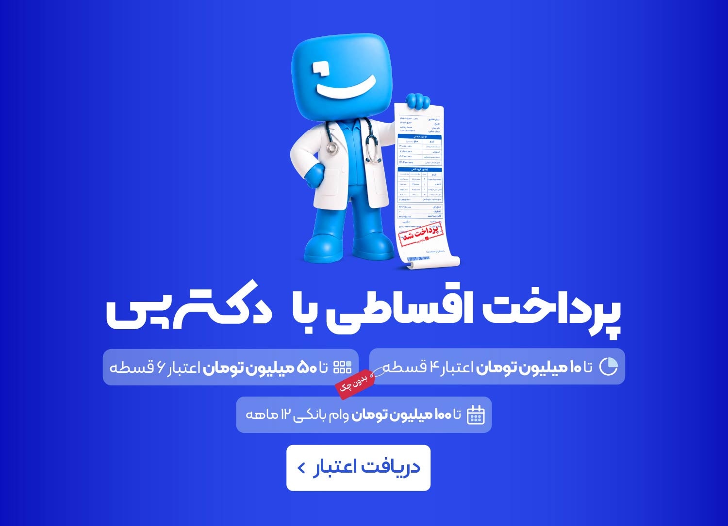 پرداخت اقساطی با دکترتو