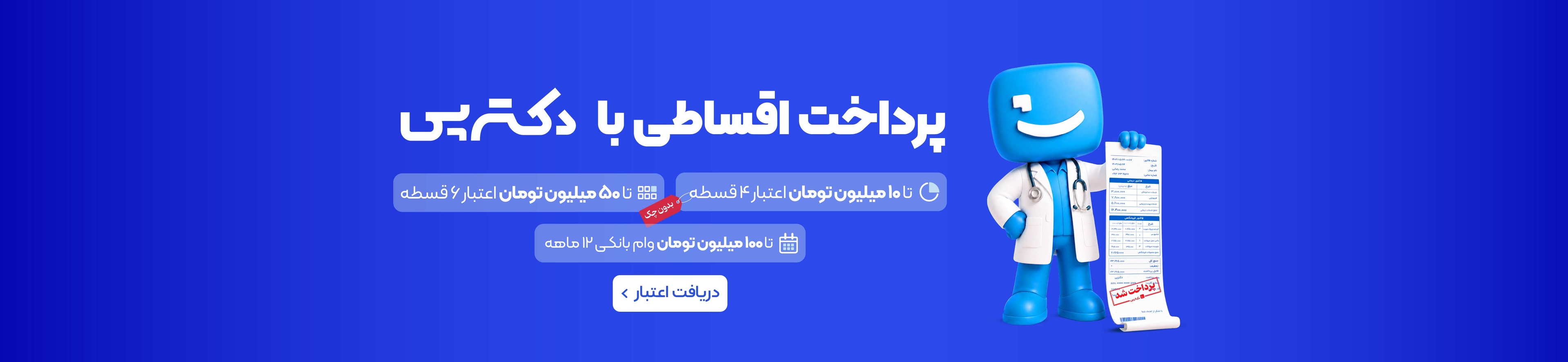 پرداخت اقساطی با دکترتو