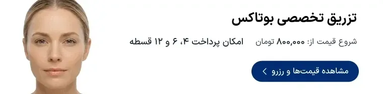 تخفیف و نوبت‌دهی خدمات تزریق بوتاکس دکترتو