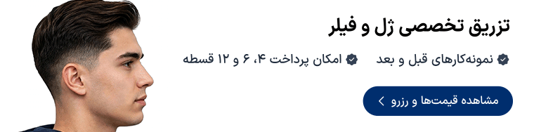 خدمات و نوبت‌دهی تزریق ژل و فیلر در دکترتو
