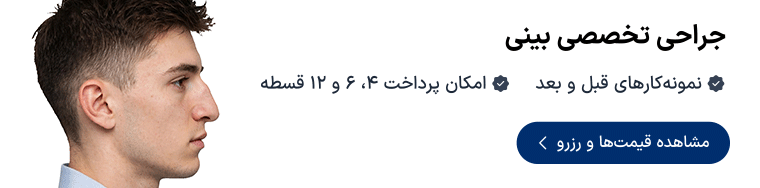 مشاوره و نوبت‌دهی جراحی زیبایی بینی دکترتو