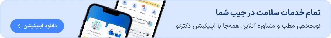 دانلود و نصب اپلیکیشن دکترتو