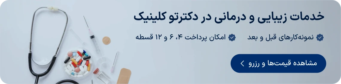 نوبت‌دهی اینترنتی مراکز و خدمات درمانی دکترتو