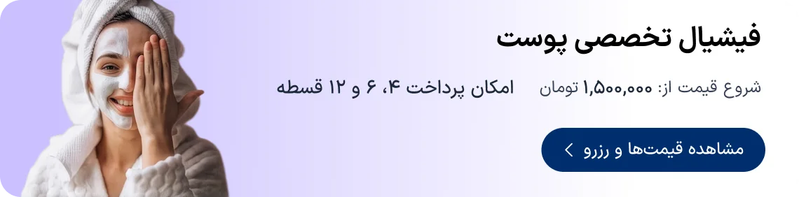 خدمات فیشیال و پاکسازی پوست در دکترتو
