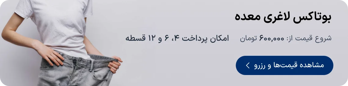 خدمات و نوبت‌دهی بوتاکس معده در دکترتو