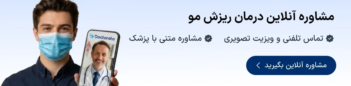 مشاوره رایگان و خدمات تخصصی کاشت مو دکترتو