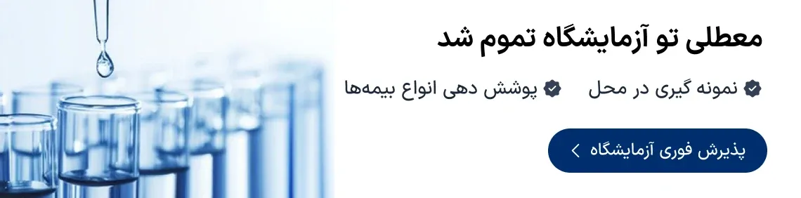 پذیرش فوری آزمایشگاه و نمونه‌گیری در محل دکترتو