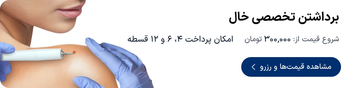 نوبت‌دهی مراکز برداشتن خال و ضایعات پوستی دکترتو
