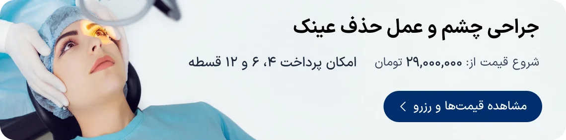 تخفیف و نوبت‌دهی خدمات چشم پزشکی دکترتو