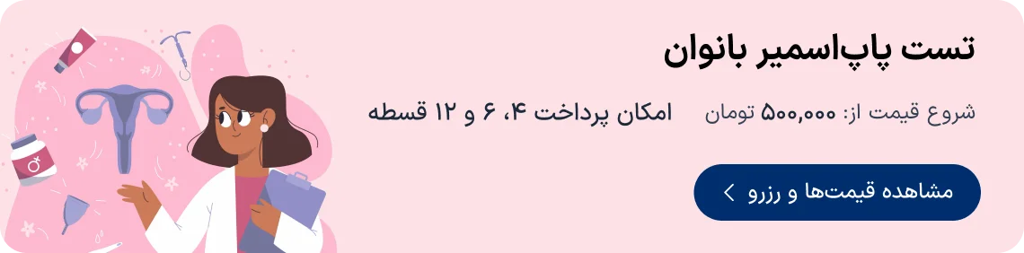 تخفیف و انجام آزمایش پاپ اسمیر در دکترتو