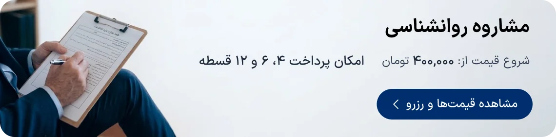 تخفیف و نوبت‌دهی مشاوره روانشناسی دکترتو