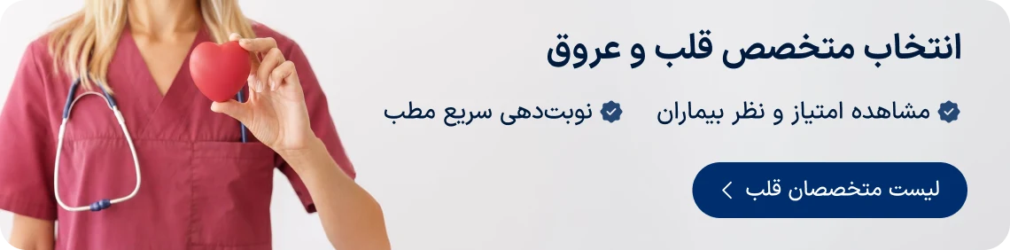 انتخاب متخصص قلب و عروق دکترتو