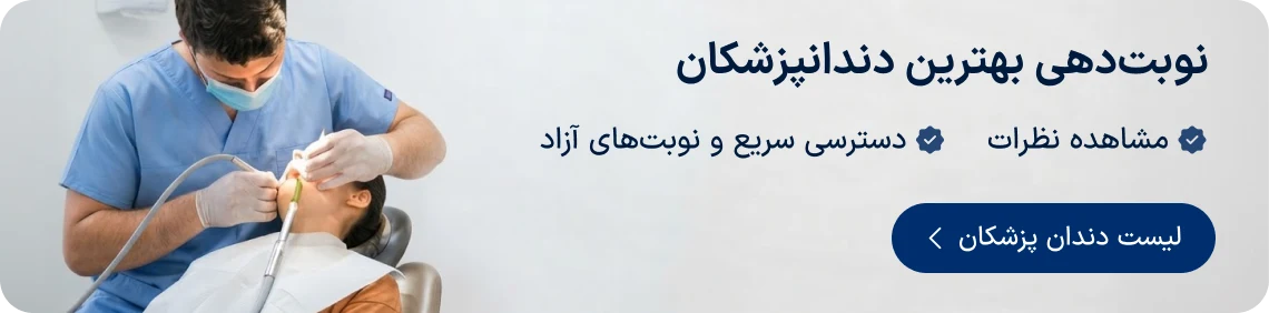 نوبت‌دهی بهترین دندانپزشکان کودکان دکترتو