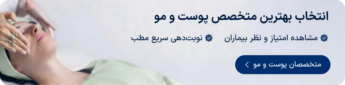 انتخاب بهترین متخصص پوست و مو دکترتو