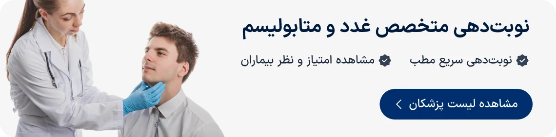 نوبت‌دهی متخصص غدد و متابولیسم دکترتو