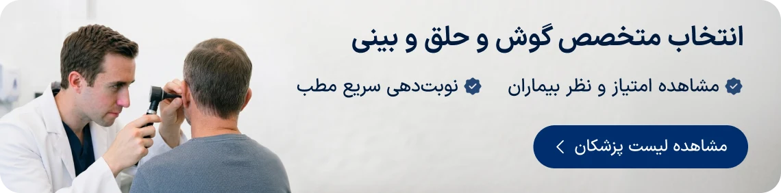 انتخاب متخصص گوش و حلق و بینی دکترتو