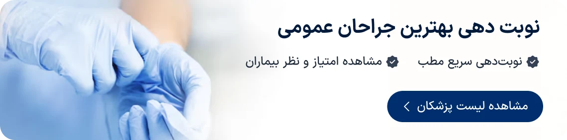 نوبت دهی بهترین جراحان عمومی دکترتو
