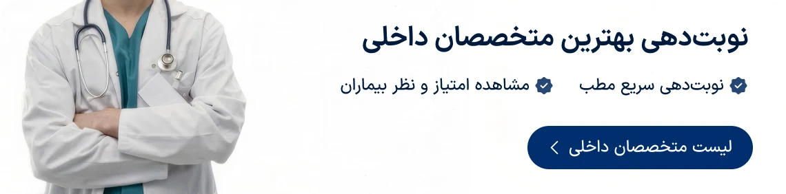نوبت‌دهی بهترین متخصصان داخلی دکترتو