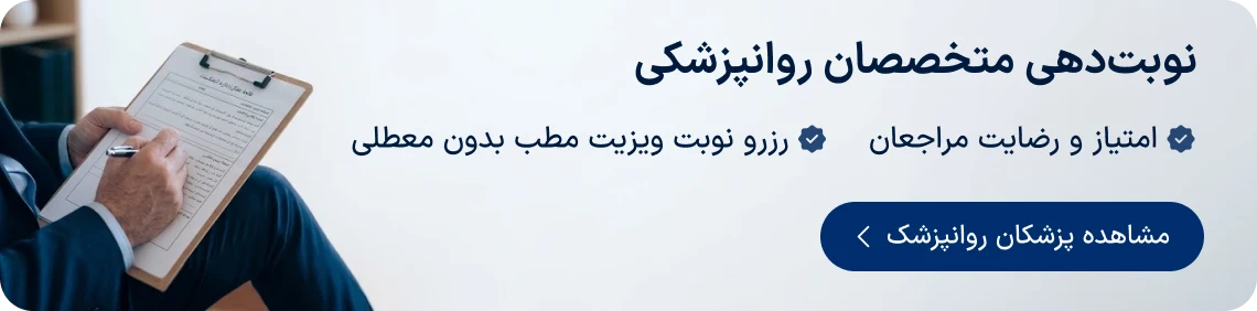 نوبت‌دهی متخصصان روانپزشکی دکترتو