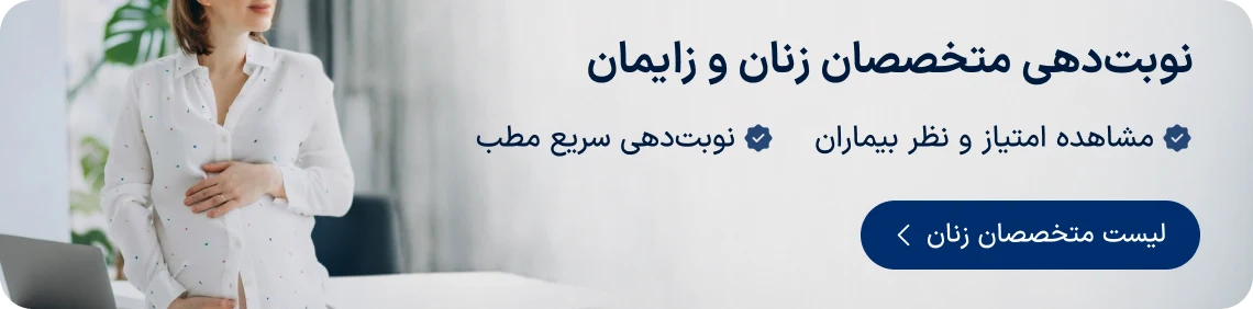 نوبت‌دهی متخصصان زنان و زایمان دکترتو