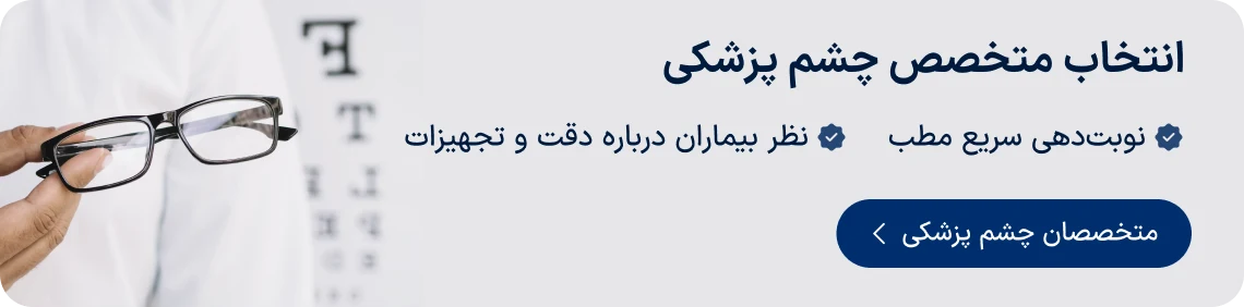 انتخاب متخصص چشم پزشکی دکترتو