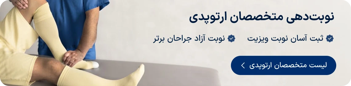 نوبت‌دهی متخصصان ارتوپدی دکترتو