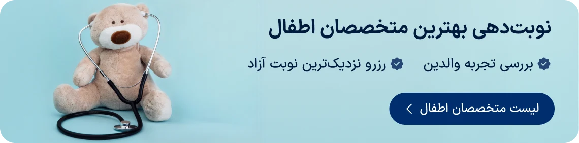نوبت‌دهی بهترین متخصصان اطفال دکترتو