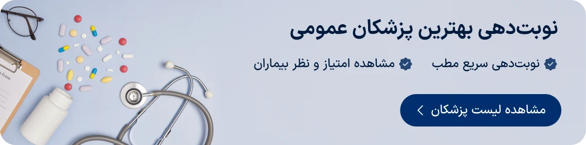 نوبت‌دهی بهترین پزشکان عمومی دکترتو