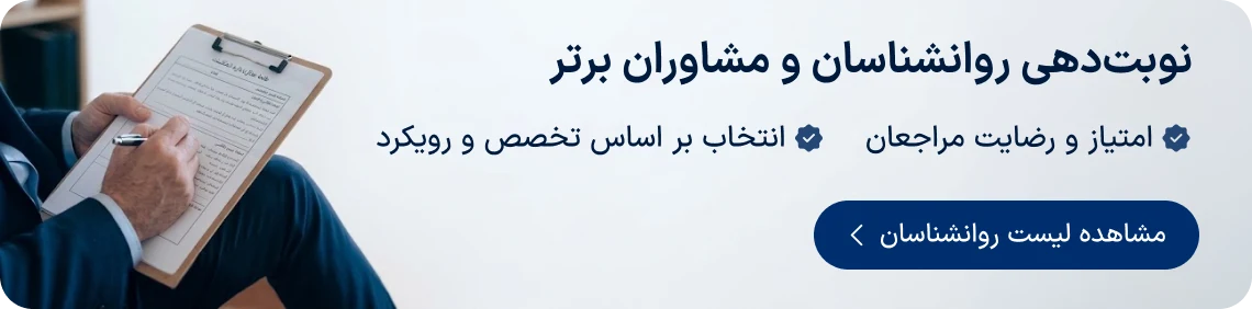 نوبت‌دهی روانشناسان و مشاوران برتر دکترتو