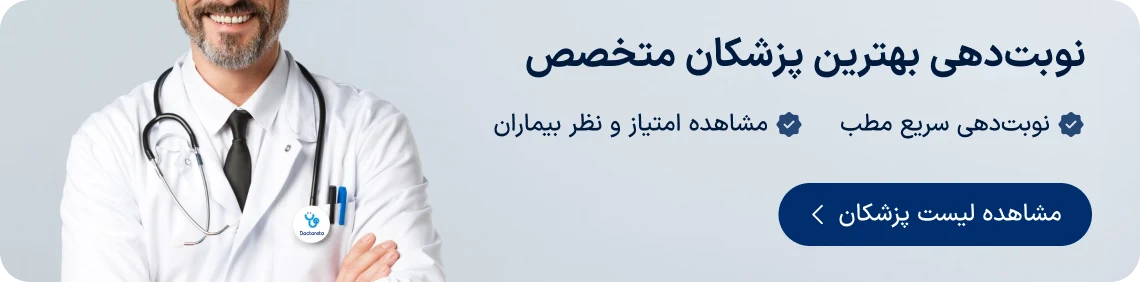 نوبت‌دهی آنلاین بهترین پزشکان متخصص سراسر ایران دکترتو