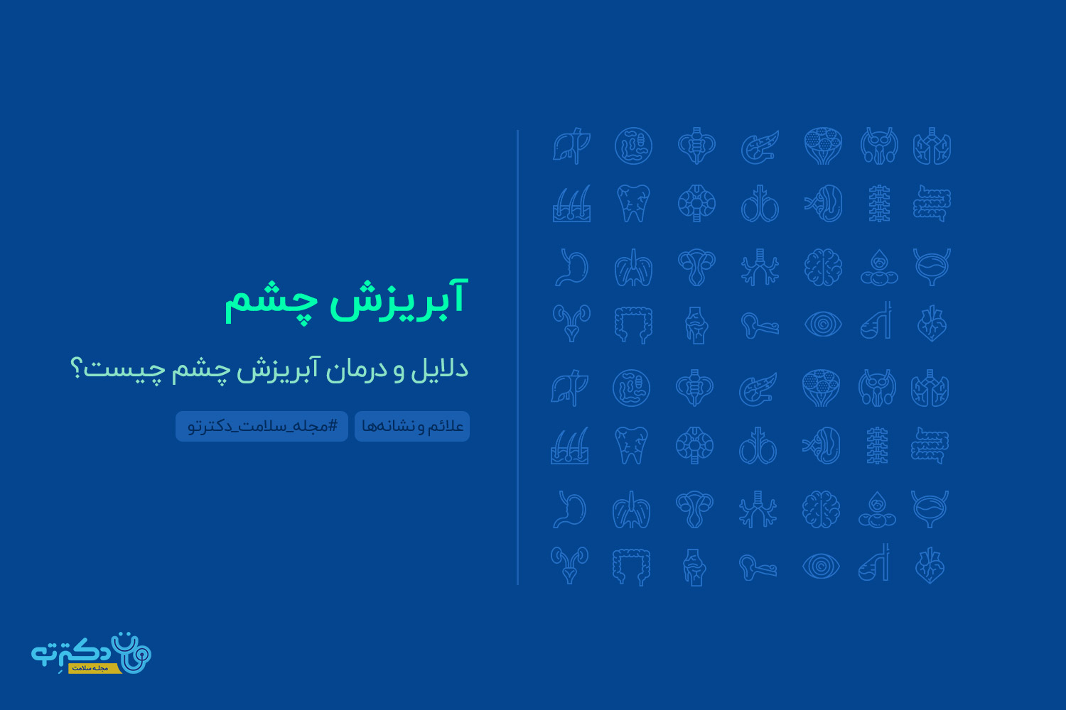 آبریزش چشم دلایل آبریزش چشم