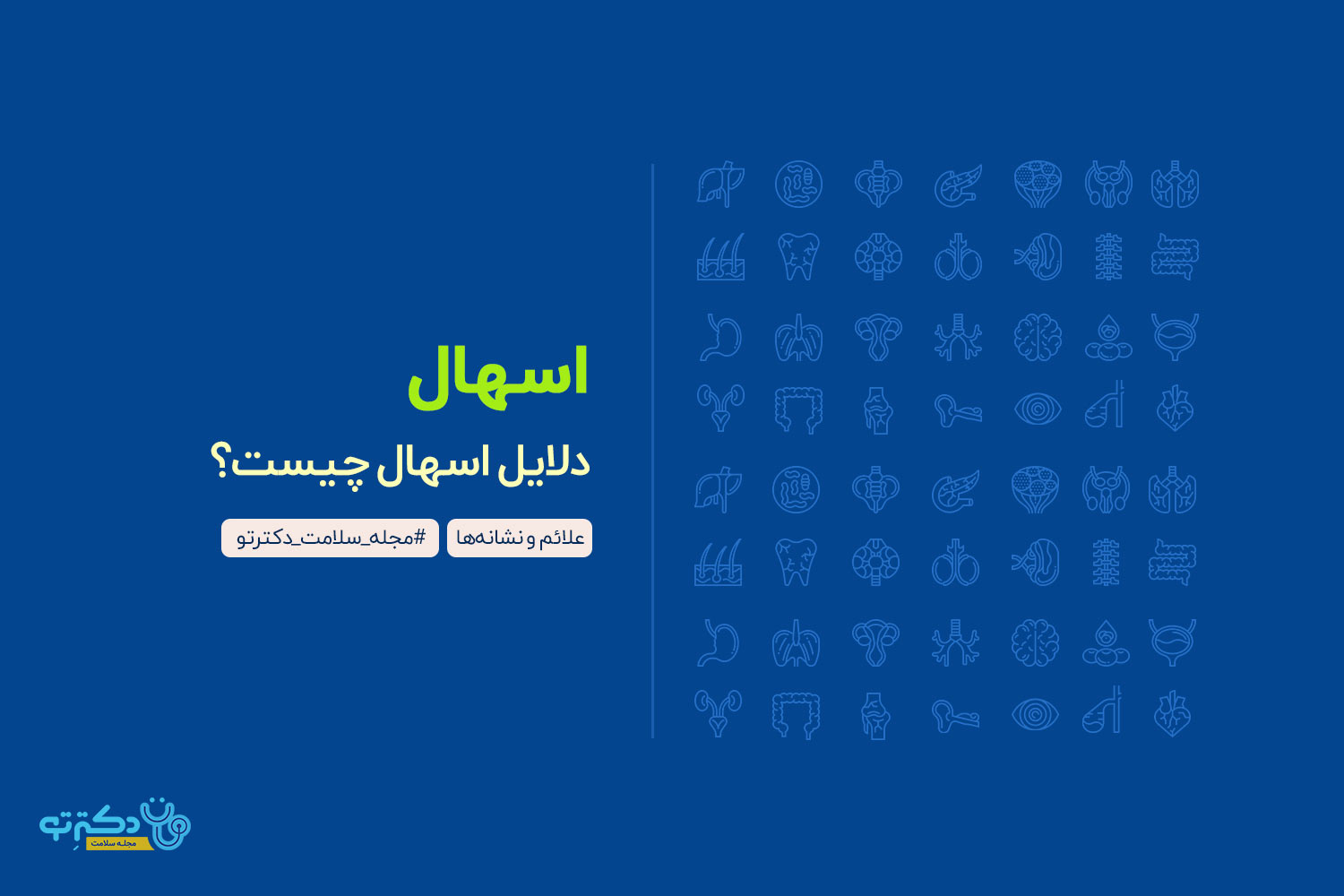 اسهال دلایل-اسهال