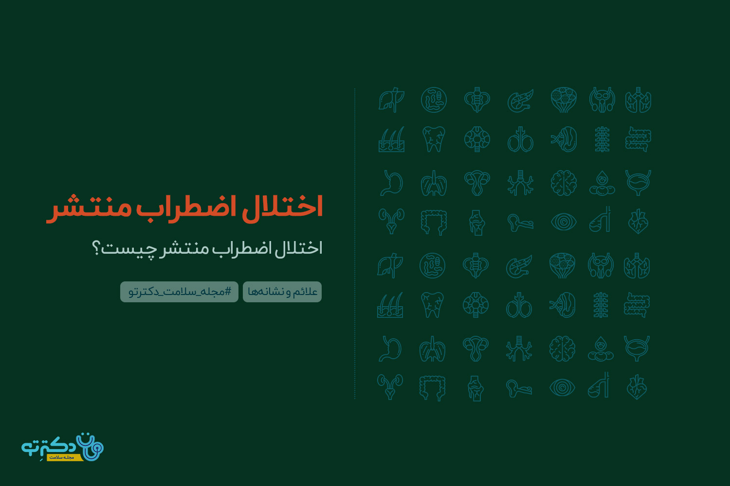 اختلال اضطراب منتشر اختلال اضطراب منتشر