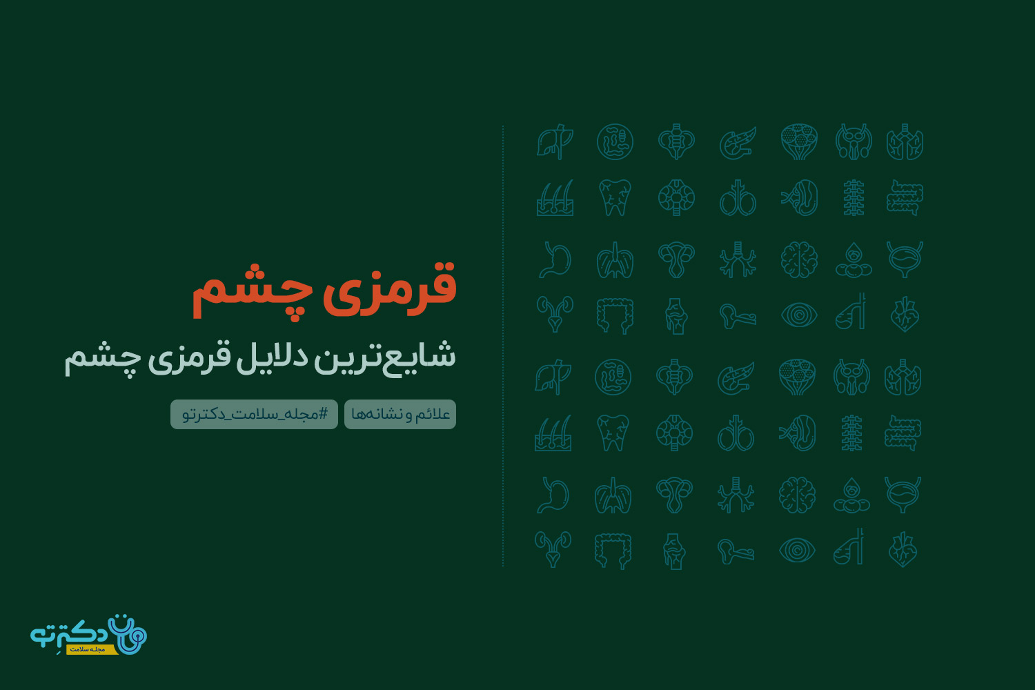 قرمزی چشم دلایل قرمزی چشم