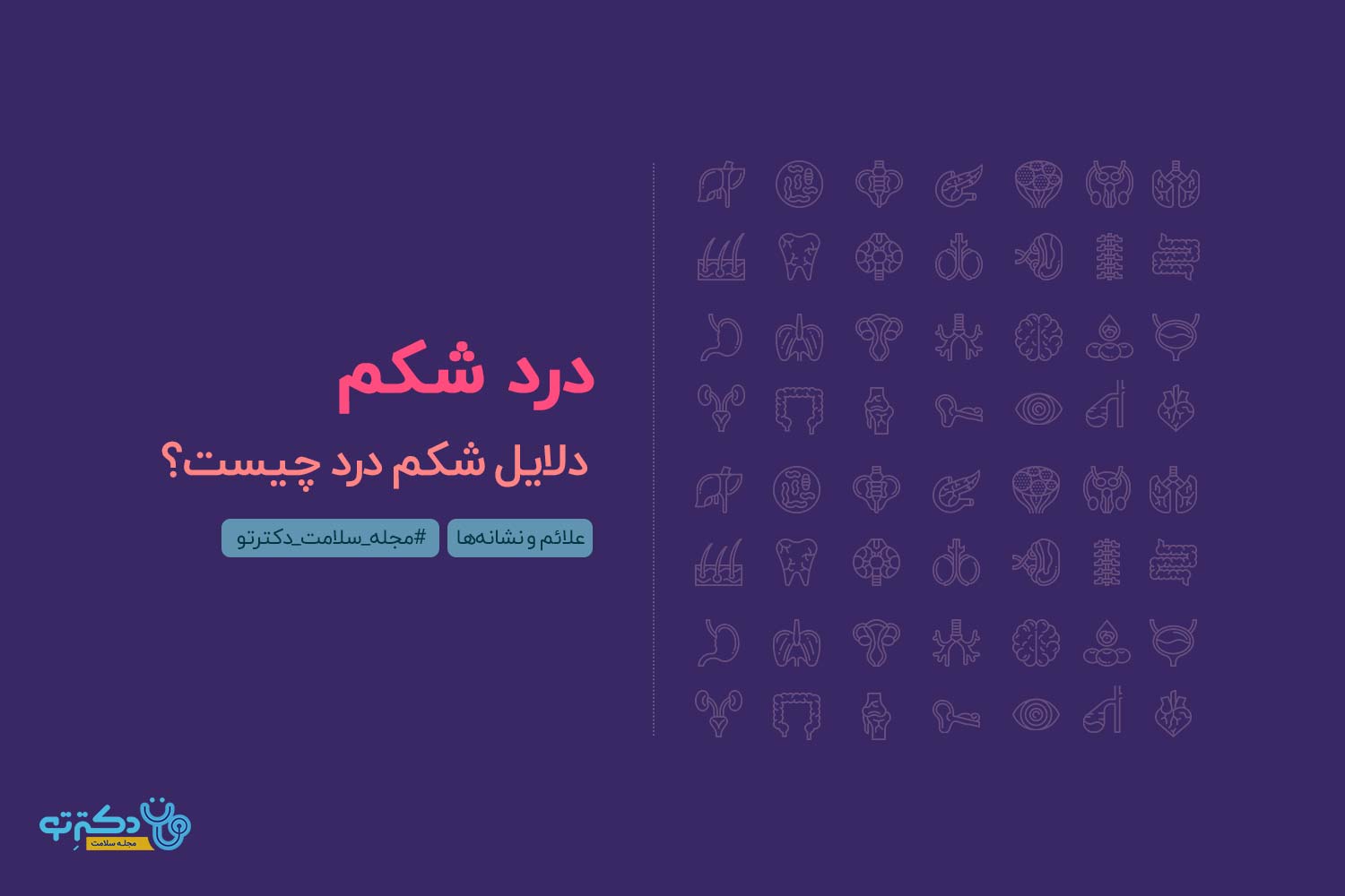 شکم-درد شکم-درد-دل-درد
