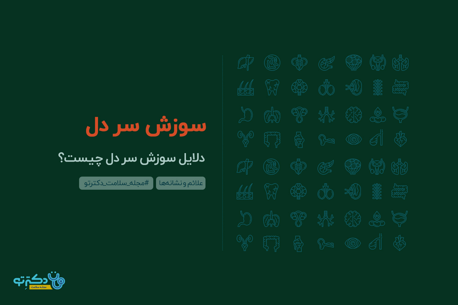 ُوزش سر دل دلایل سوزش سر دل