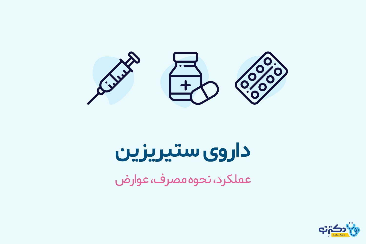 ستیریزین داروی ستیریزین
