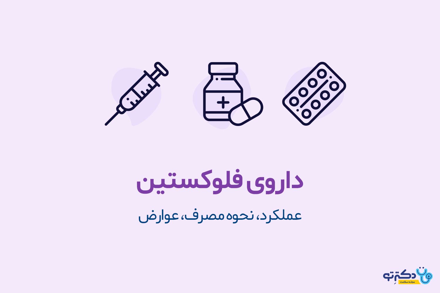 فلوکستین فلوکستین