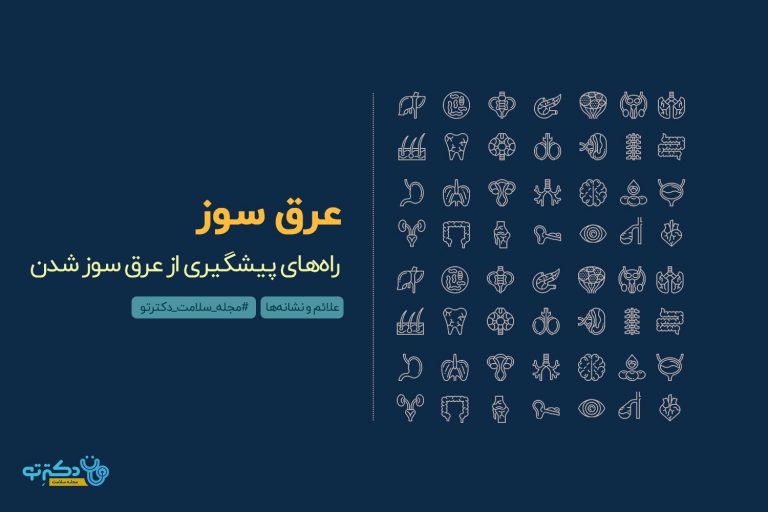 دلایل عرق سوز شدن چیست و چگونه می توان از آن پیشگیری کرد؟